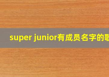 super junior有成员名字的歌